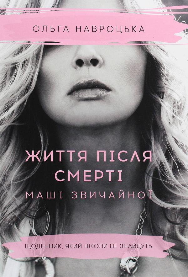 Life after the death of ordinary Masha / Життя після смерті Маші звичайної Ольга Навроцкая 978-617-7754-17-5-1