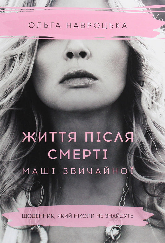 Life after the death of ordinary Masha / Життя після смерті Маші звичайної Ольга Навроцкая 978-617-7754-17-5-1