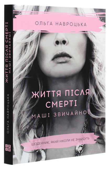 Life after the death of ordinary Masha / Життя після смерті Маші звичайної Ольга Навроцкая 978-617-7754-17-5-3