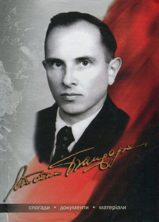 Life and activities of Stepan Bandera.Documents and materials / Життя і діяльність Степана Бандери. Документи й матеріали  978-966-308-400-8-1