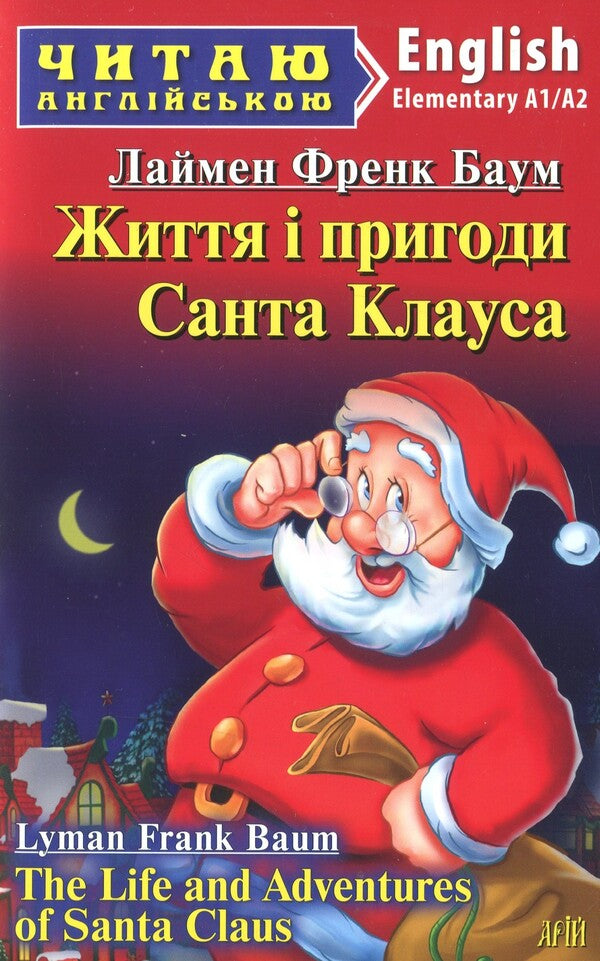 Life and fortune of Santa Claus / Життя і пригоди Санта Клауса Лаймен Фрэнк Баум 9789664987575-1