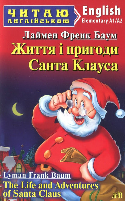 Life and fortune of Santa Claus / Життя і пригоди Санта Клауса Лаймен Фрэнк Баум 9789664987575-1