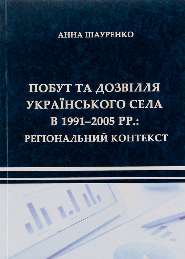 Life and leisure in the Ukrainian village in 1991–2005. Regional context / Побут та дозвілля українського села в 1991–2005 рр. Регіональний контекст Анна Шауренко 9786175206164-1