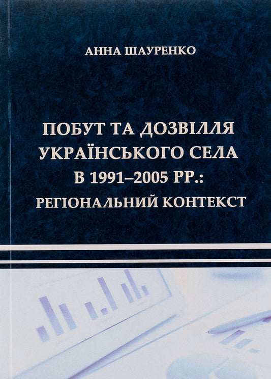 Life and leisure in the Ukrainian village in 1991–2005. Regional context / Побут та дозвілля українського села в 1991–2005 рр. Регіональний контекст Анна Шауренко 9786175206164-1