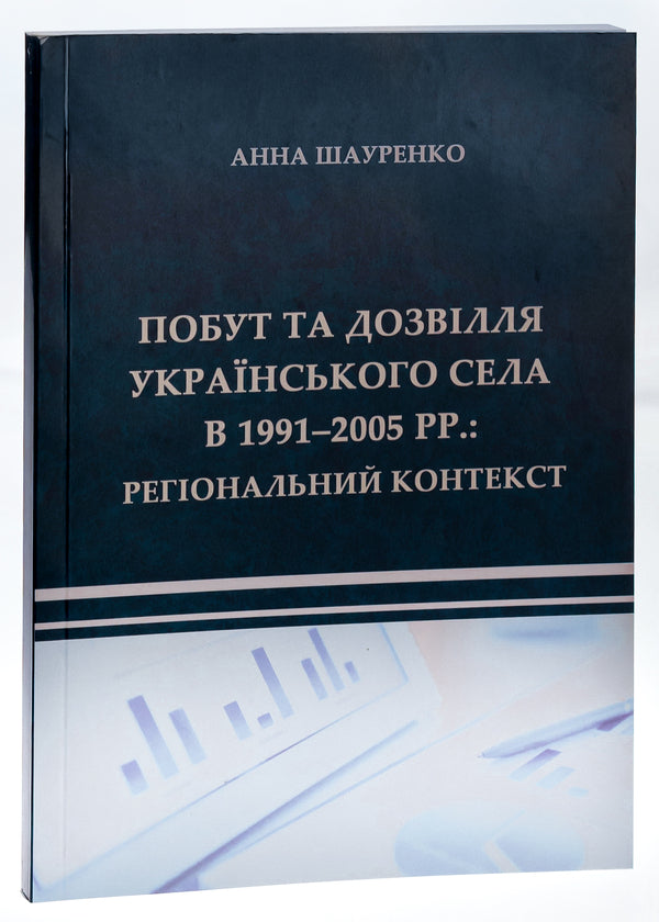 Life and leisure in the Ukrainian village in 1991–2005. Regional context / Побут та дозвілля українського села в 1991–2005 рр. Регіональний контекст Анна Шауренко 9786175206164-3
