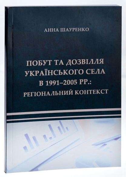 Life and leisure in the Ukrainian village in 1991–2005. Regional context / Побут та дозвілля українського села в 1991–2005 рр. Регіональний контекст Анна Шауренко 9786175206164-3