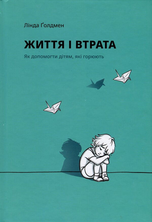 Life and loss / Життя і втрата Линда Голдмен 9786179538612-1