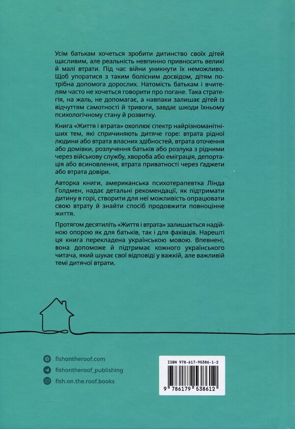 Life and loss / Життя і втрата Линда Голдмен 9786179538612-2