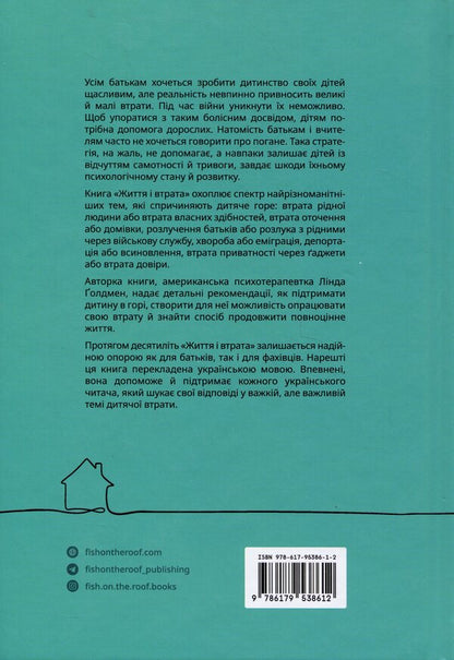 Life and loss / Життя і втрата Линда Голдмен 9786179538612-2