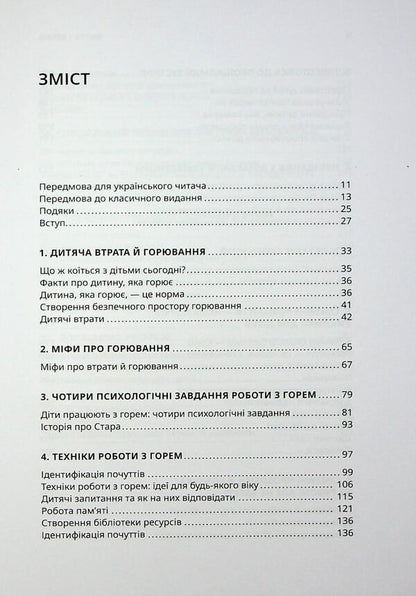 Life and loss / Життя і втрата Линда Голдмен 9786179538612-3