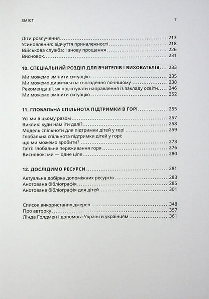 Life and loss / Життя і втрата Линда Голдмен 9786179538612-5