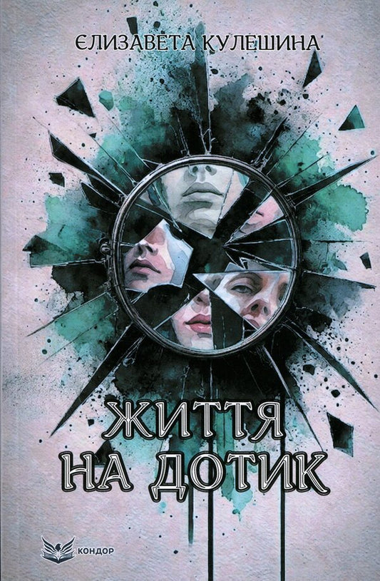 Life by touch / Життя на дотик Yelyzaveta Kuleshyna 978-617-8831-30-1-1