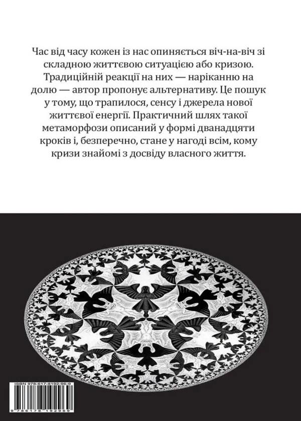 Life crises. Twelve steps to overcoming them / Життєві кризи. Дванадцять кроків до їх подолання Джулиан Слэй 9786178192969-2