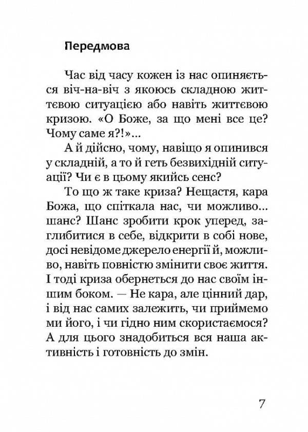 Life crises. Twelve steps to overcoming them / Життєві кризи. Дванадцять кроків до їх подолання Джулиан Слэй 9786178192969-4