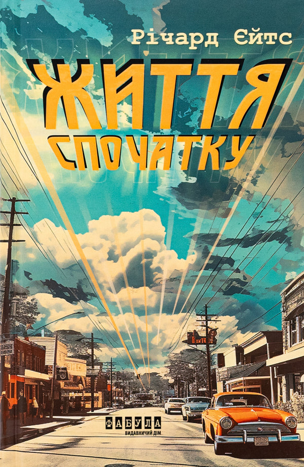 Life first / Життя спочатку Ричард Ейтс 978-617-522-127-3-1