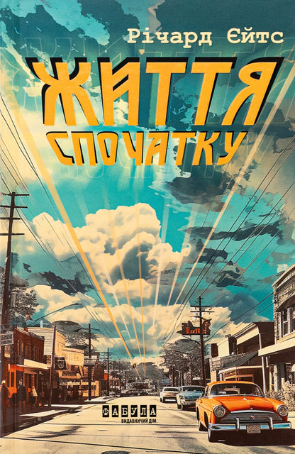 Life first / Життя спочатку Ричард Ейтс 978-617-522-127-3-1