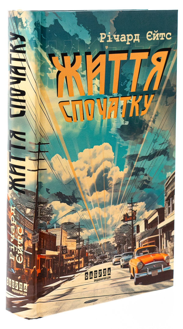 Life first / Життя спочатку Ричард Ейтс 978-617-522-127-3-3