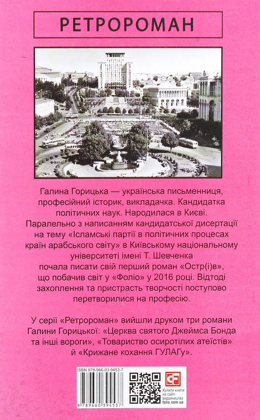 Life in pink / Життя в рожевому Галина Горицкая 978-966-03-9453-7-2