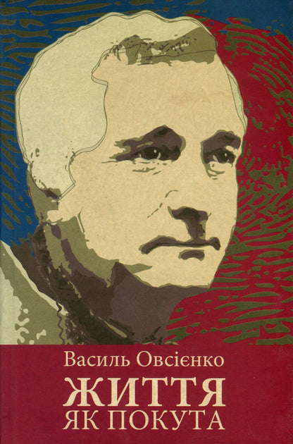 Life is a penance / Життя як покута Василий Овсиенко 978-617-7023-85-1-1