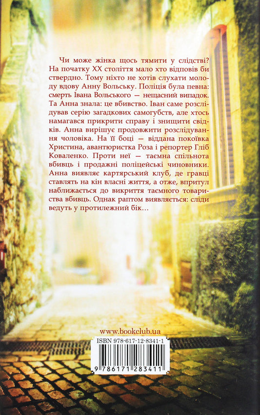 Life is at stake. Kyiv detective / Життя на карту. Київська сищиця Андрей Кокотюха 978-617-12-8341-1-2