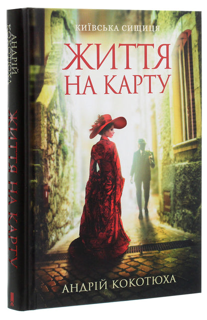 Life is at stake. Kyiv detective / Життя на карту. Київська сищиця Андрей Кокотюха 978-617-12-8341-1-3