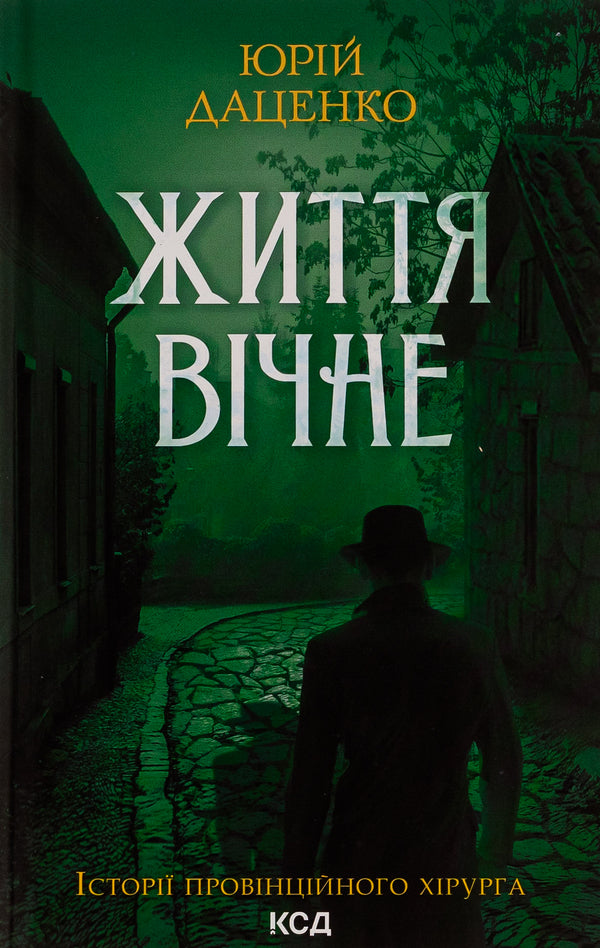 Life is eternal. Book 4 / Життя вічне. Книга 4 Юрий Даценко 978-617-15-0640-4-1