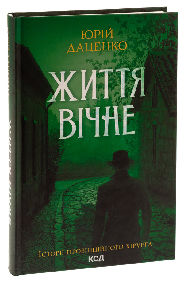 Life is eternal. Book 4 / Життя вічне. Книга 4 Юрий Даценко 978-617-15-0640-4-3