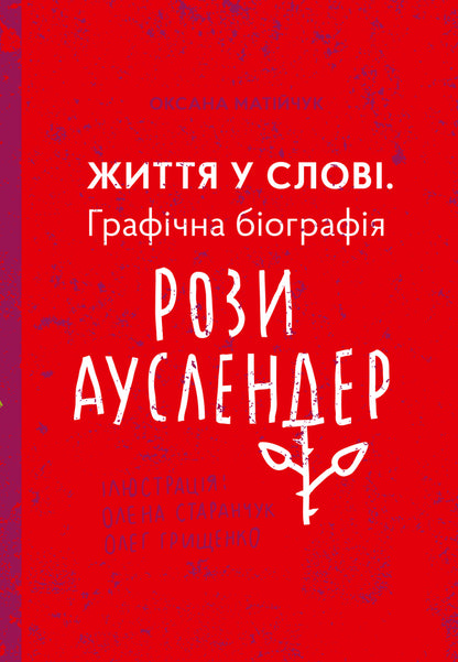 Life is in the word. Graphic biography of Rosa Auslander / Життя у слові. Графічна біографія Рози Ауслендер Оксана Матийчук 978-617-614-236-2-1