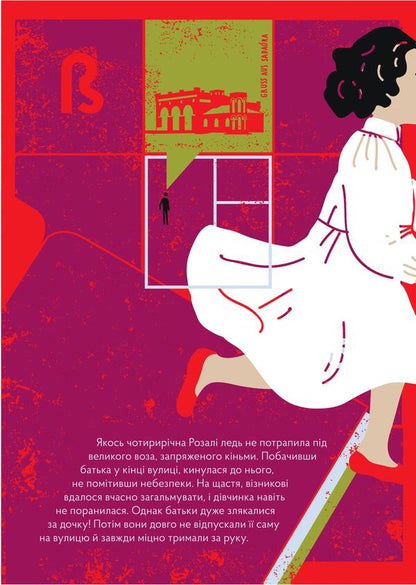 Life is in the word. Graphic biography of Rosa Auslander / Життя у слові. Графічна біографія Рози Ауслендер Оксана Матийчук 978-617-614-236-2-6