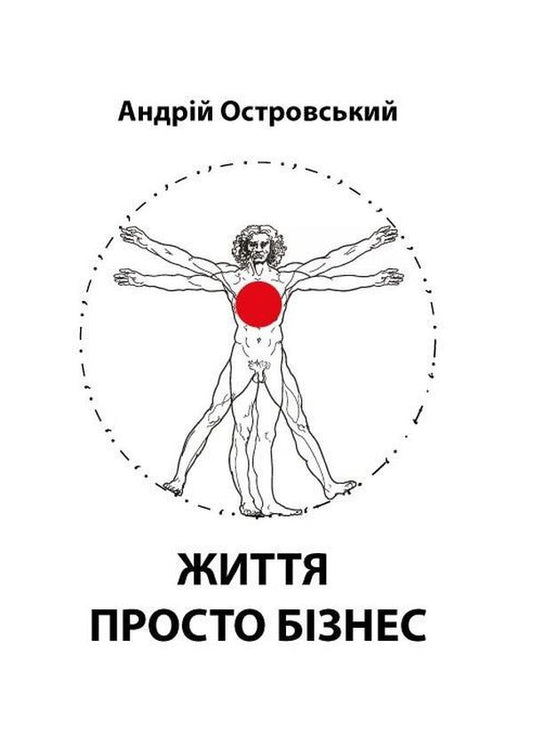 Life is just business / Життя просто бізнес Андрей Островский 978-966-316-471-7-1