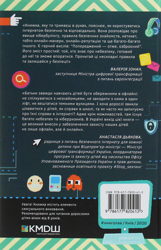 Life is online. How to protect yourself from cyberbullying, viruses and other problems on the Internet / Життя онлайн. Як уберегтися від кібербулінгу, вірусів та інших халеп в інтернеті Луи Стоуэлл 978-617-7820-41-2-2