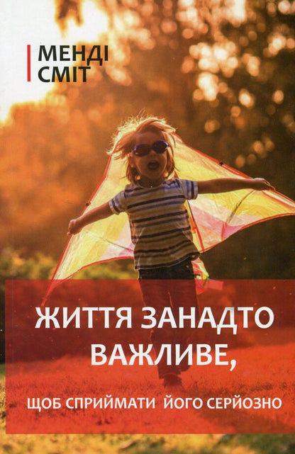 Life is too important to take seriously / Життя занадто важливе, щоб сприймати його серйозно Менди Смит 978-617-7930-29-6-1