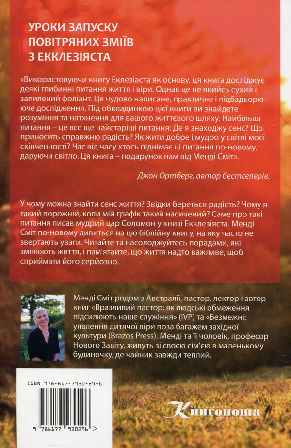 Life is too important to take seriously / Життя занадто важливе, щоб сприймати його серйозно Менди Смит 978-617-7930-29-6-2