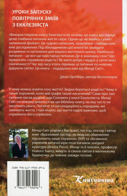 Life is too important to take seriously / Життя занадто важливе, щоб сприймати його серйозно Менди Смит 978-617-7930-29-6-2