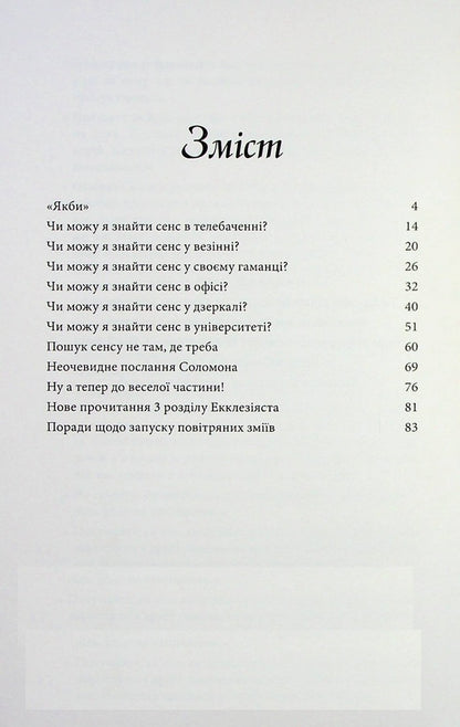 Life is too important to take seriously / Життя занадто важливе, щоб сприймати його серйозно Менди Смит 978-617-7930-29-6-3