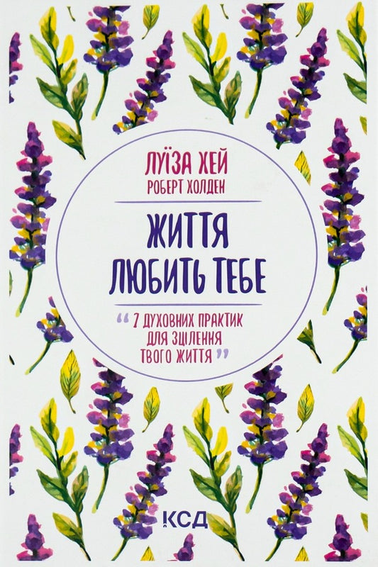 Life loves you.7 Spiritual Practices for Healing / Життя любить тебе. 7 духовних практик для зцілення Луиза Л. Хей 978-617-12-9617-6-1
