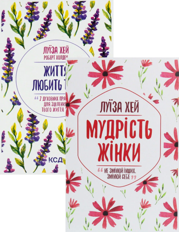 Life loves you. 7 Spiritual Practices for Healing + The Wisdom of a Woman (2-Book Set) / Життя любить тебе. 7 духовних практик для зцілення + Мудрість жінки (комплект із 2 книг) Луиза Л. Хей 978-617-12-9617-6, 978-617-12-7453-2-1