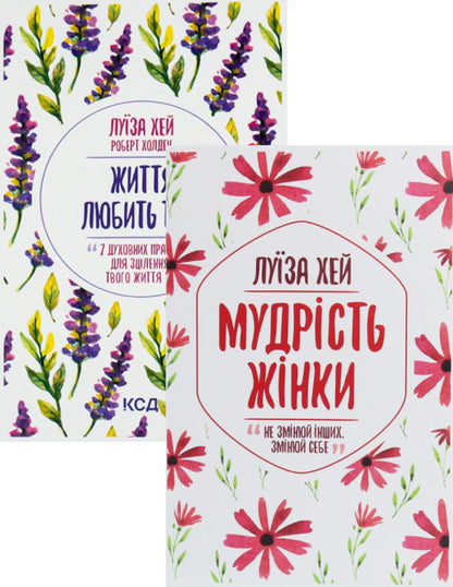 Life loves you. 7 Spiritual Practices for Healing + The Wisdom of a Woman (2-Book Set) / Життя любить тебе. 7 духовних практик для зцілення + Мудрість жінки (комплект із 2 книг) Луиза Л. Хей 978-617-12-9617-6, 978-617-12-7453-2-1