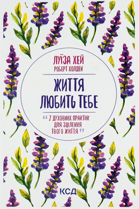 Life loves you. 7 Spiritual Practices for Healing + The Wisdom of a Woman (2-Book Set) / Життя любить тебе. 7 духовних практик для зцілення + Мудрість жінки (комплект із 2 книг) Луиза Л. Хей 978-617-12-9617-6, 978-617-12-7453-2-2
