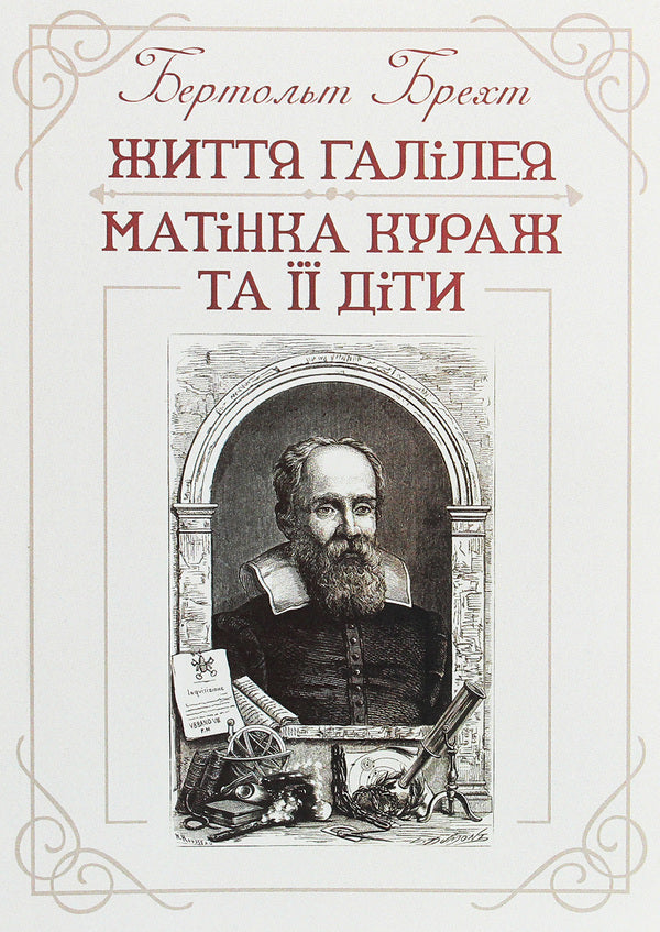 Life of Galileo.Mother Courage and her children / Життя Галілея. Матінка Кураж та її діти Бертольт Брехт 978-611-01-1929-0-1