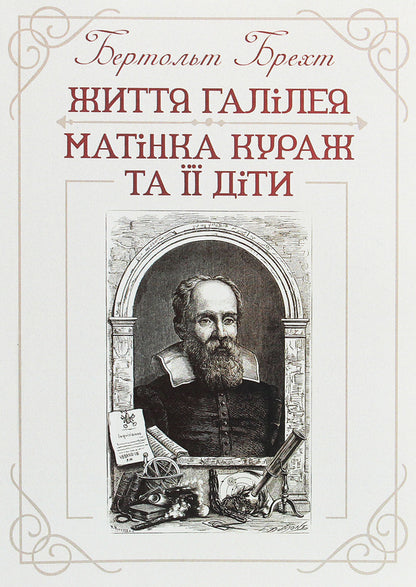 Life of Galileo.Mother Courage and her children / Життя Галілея. Матінка Кураж та її діти Бертольт Брехт 978-611-01-1929-0-1