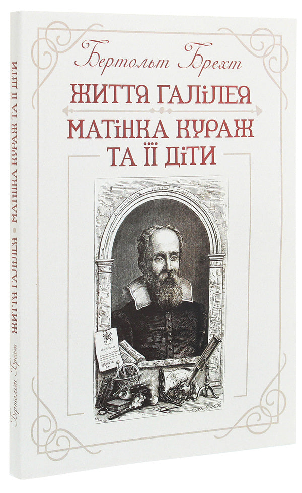 Life of Galileo.Mother Courage and her children / Життя Галілея. Матінка Кураж та її діти Бертольт Брехт 978-611-01-1929-0-3
