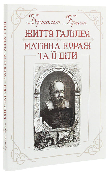 Life of Galileo.Mother Courage and her children / Життя Галілея. Матінка Кураж та її діти Бертольт Брехт 978-611-01-1929-0-3
