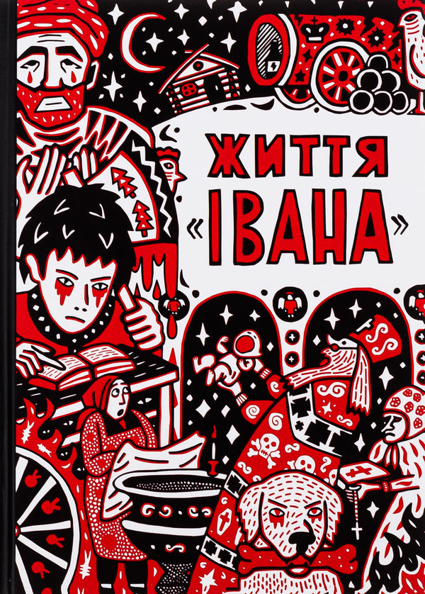 Life of 'Ivan' / Життя «Івана» Ольга Семенова-Тянь-Шанская 9786177838509-1