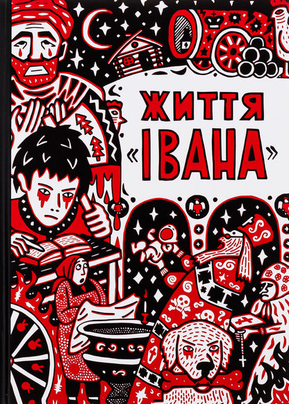 Life of 'Ivan' / Життя «Івана» Ольга Семенова-Тянь-Шанская 9786177838509-1