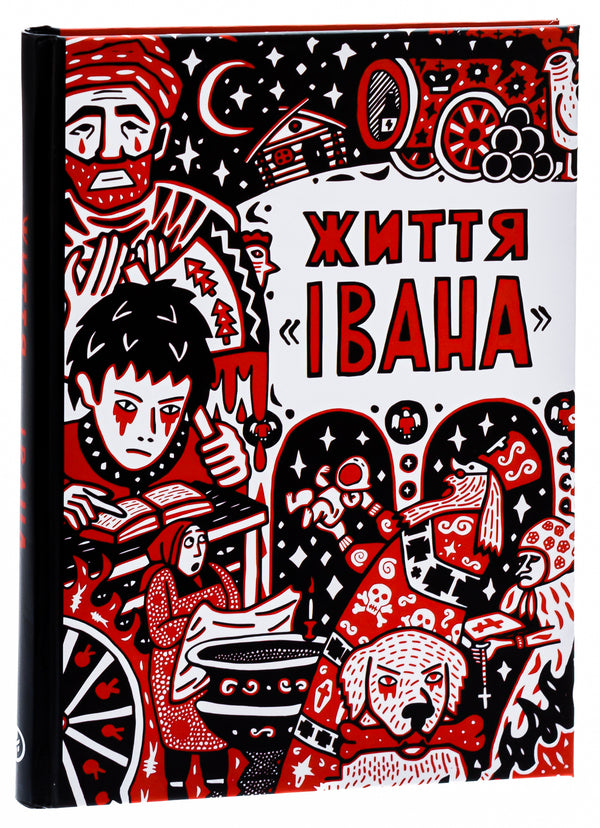 Life of 'Ivan' / Життя «Івана» Ольга Семенова-Тянь-Шанская 9786177838509-3