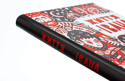 Life of 'Ivan' / Життя «Івана» Ольга Семенова-Тянь-Шанская 9786177838509-4