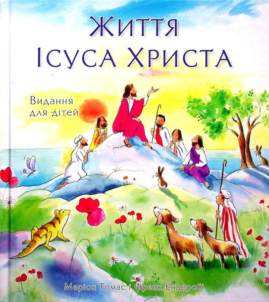 Life of Jesus Christ. Edition for children / Життя Ісуса Христа. Видання для дітей Фрэнк Эндерсби, Мэрион Томас 978-966-2640-52-6-1