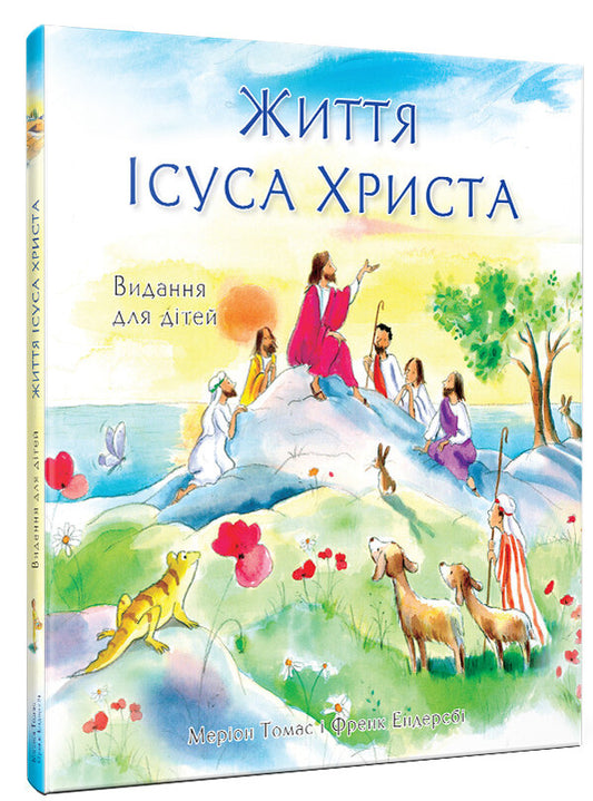 Life of Jesus Christ. Edition for children / Життя Ісуса Христа. Видання для дітей Фрэнк Эндерсби, Мэрион Томас 978-966-2640-52-6-2