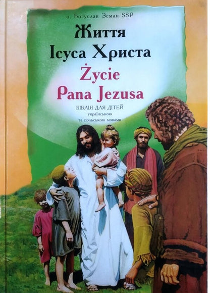 Life of Jesus Christ. Life of Jesus / Життя Ісуса Христа. Życie Pana Jezusa Богуслав Земан 978-966-938-403-4-1